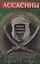 Ассасины. Средневековый орден тайных убийц — 2891370 — 1