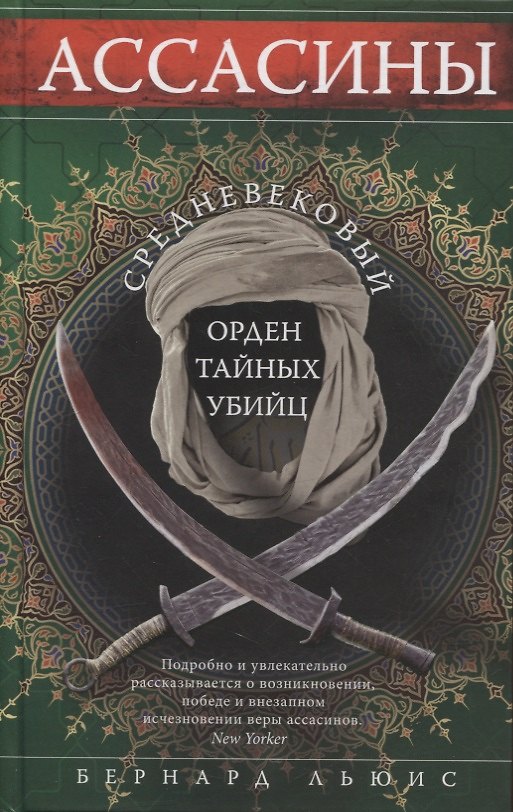 Книга Ассасины. Средневековый орден тайных убийц (Бернард Льюис) — 1