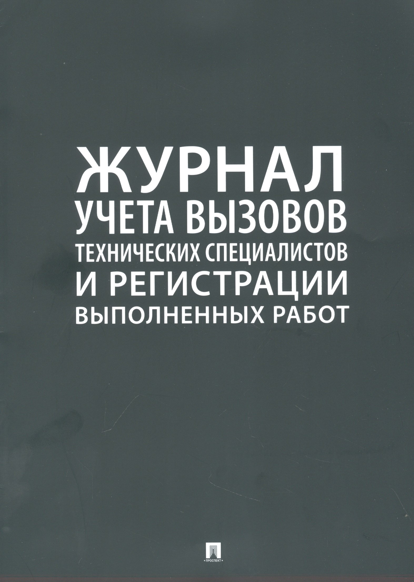 

Журнал учета вызова технических специалистов и регистрации выполненых работ