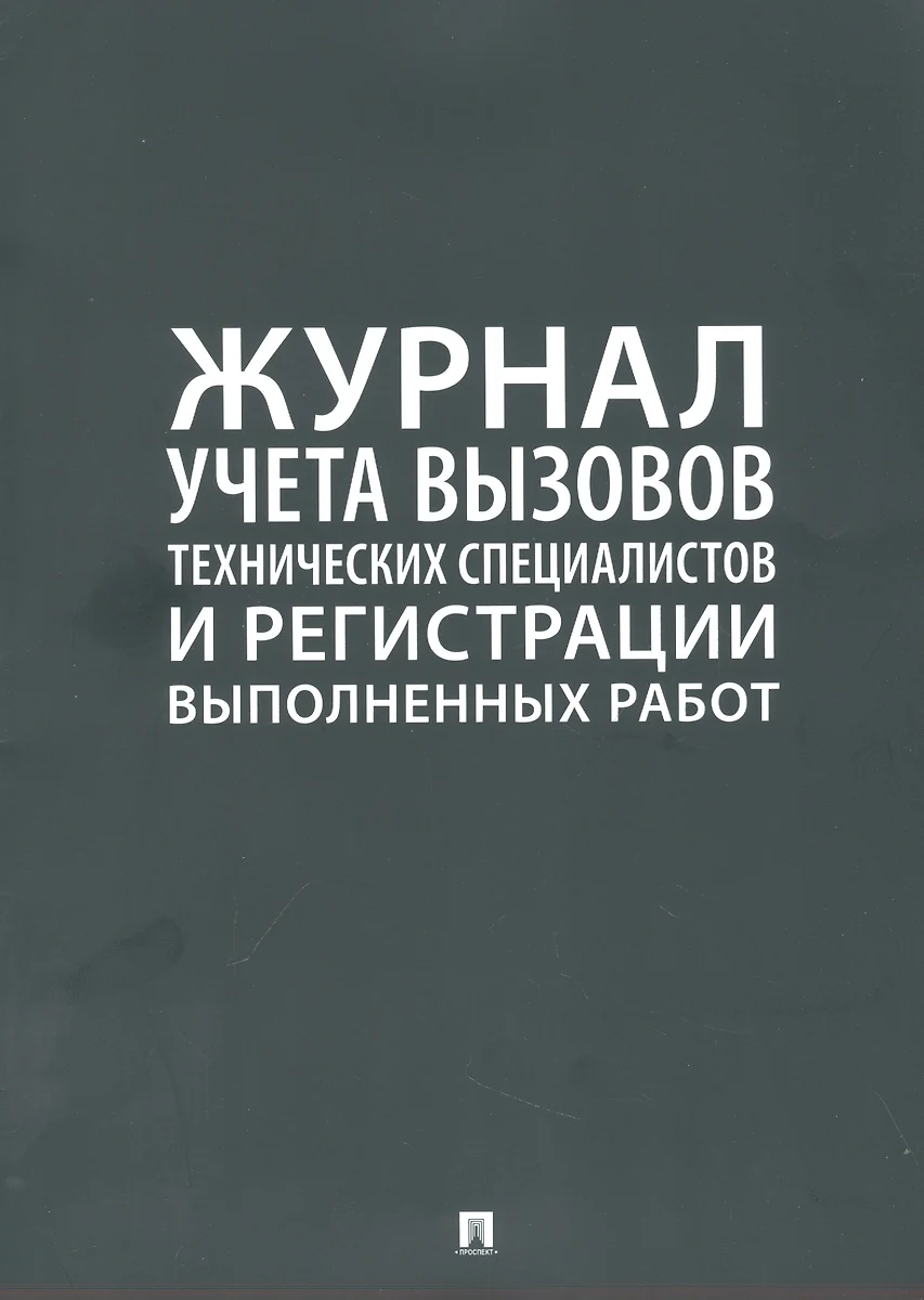 (16+) Журнал учета вызова технических специалистов