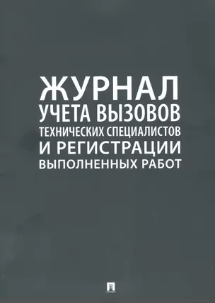 Журнал учета вызова технических специалистов и регистрации выполненых работ — 2948643 — 1