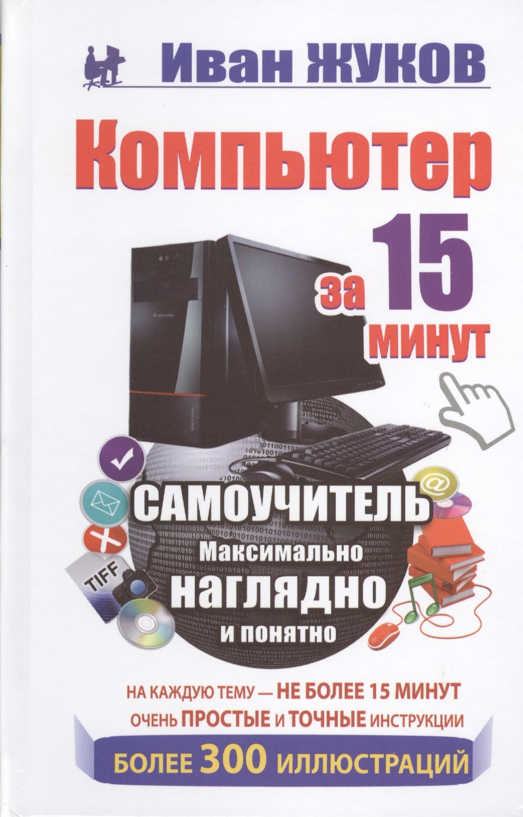 

Компьютер за 15 минут. Самоучитель. Максимально наглядно и понятно