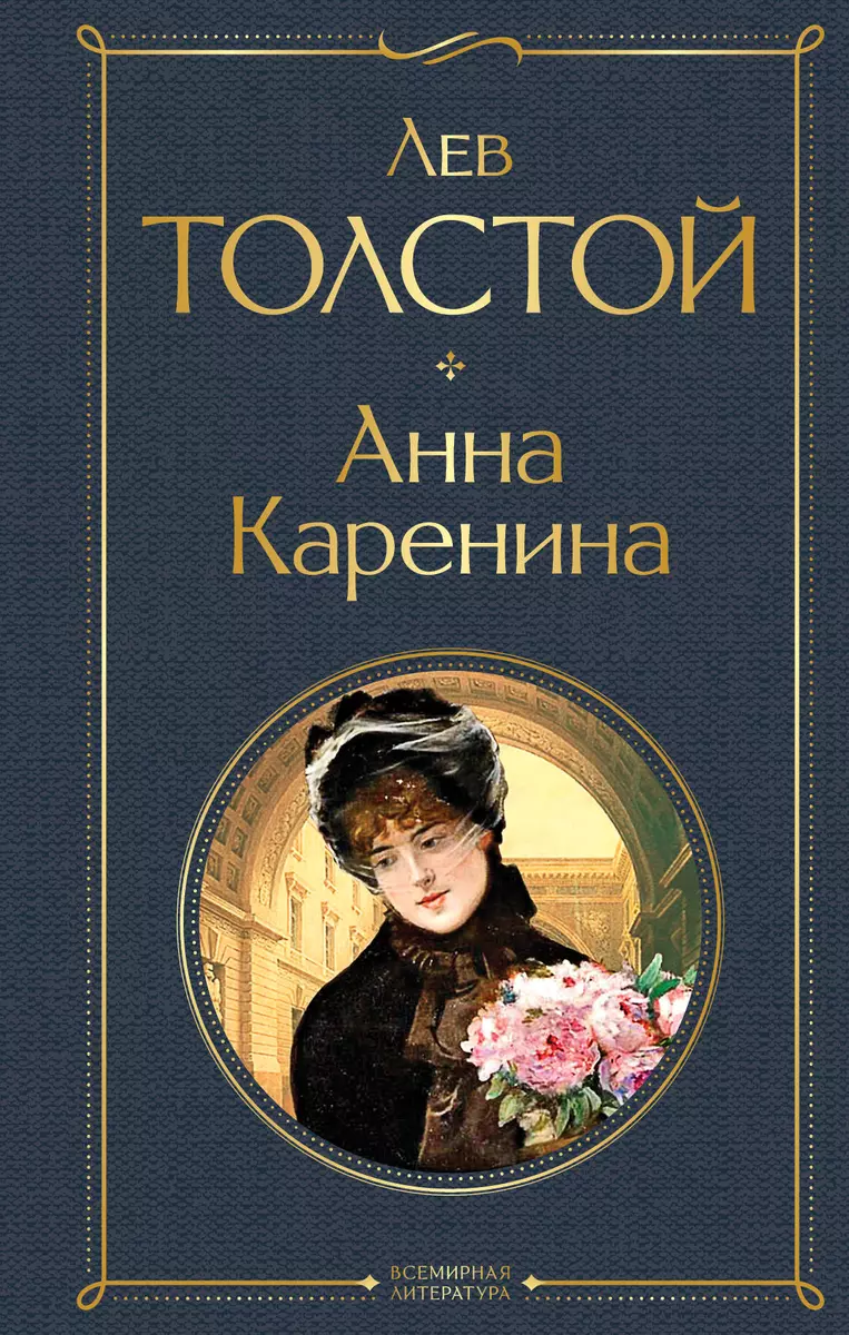 Анна Каренина (Лев Толстой) - купить книгу с доставкой в интернет-магазине  «Читай-город». ISBN: 978-5-04-119061-3