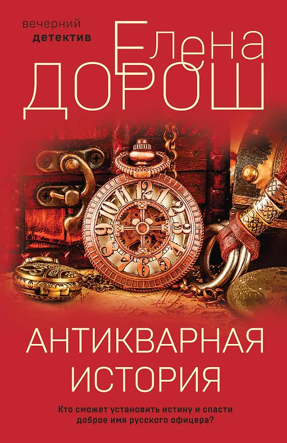 Книга Антикварная история (Елена Дорош) — 1