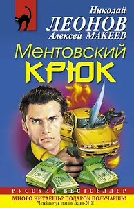 Ментовский крюк : роман
