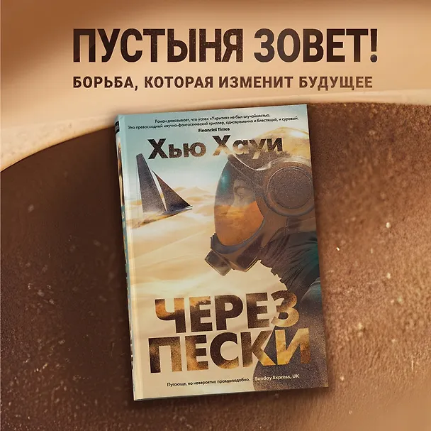 Книга Через пески (Хью Хауи) — 5