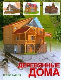 Книга Деревянные дома (Кирилл Балашов) — 1