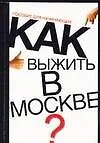 Как выжить в Москве Пособие для начинающих. Светлов А. (Аст)
