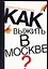 Как выжить в Москве Пособие для начинающих. Светлов А. (Аст) — 1668104 — 1