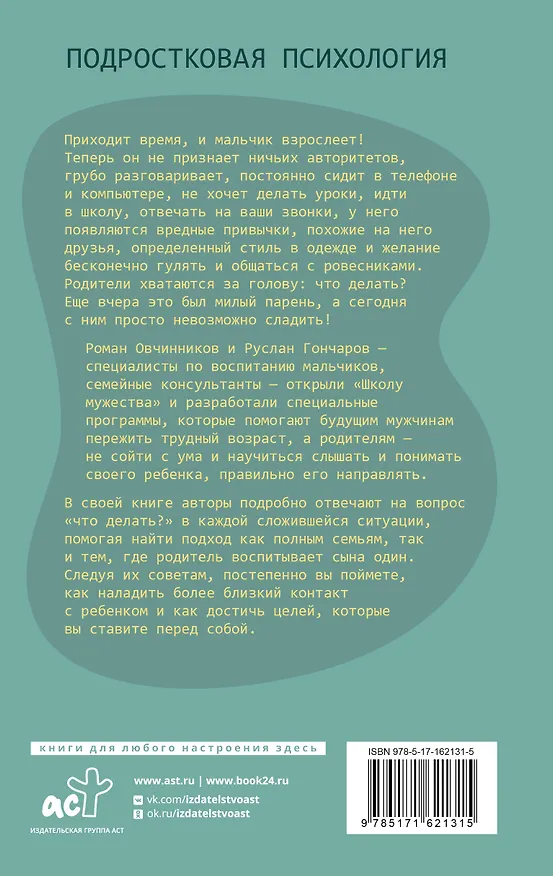 Книга Из мальчика в мужчину. Руководство для родителей (Роман Овчинников, Руслан Гончаров) — 2