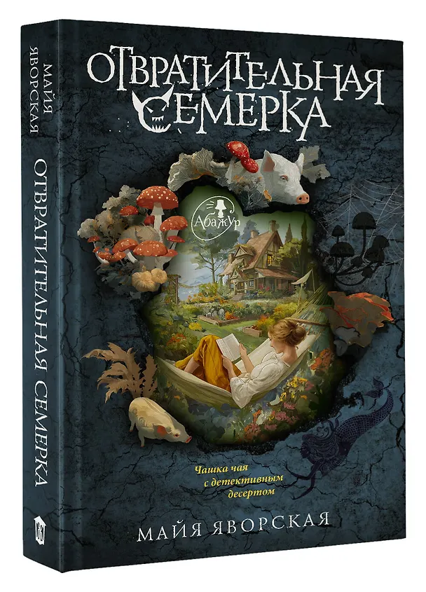 Книга Отвратительная семерка (Майя Яворская) — 4
