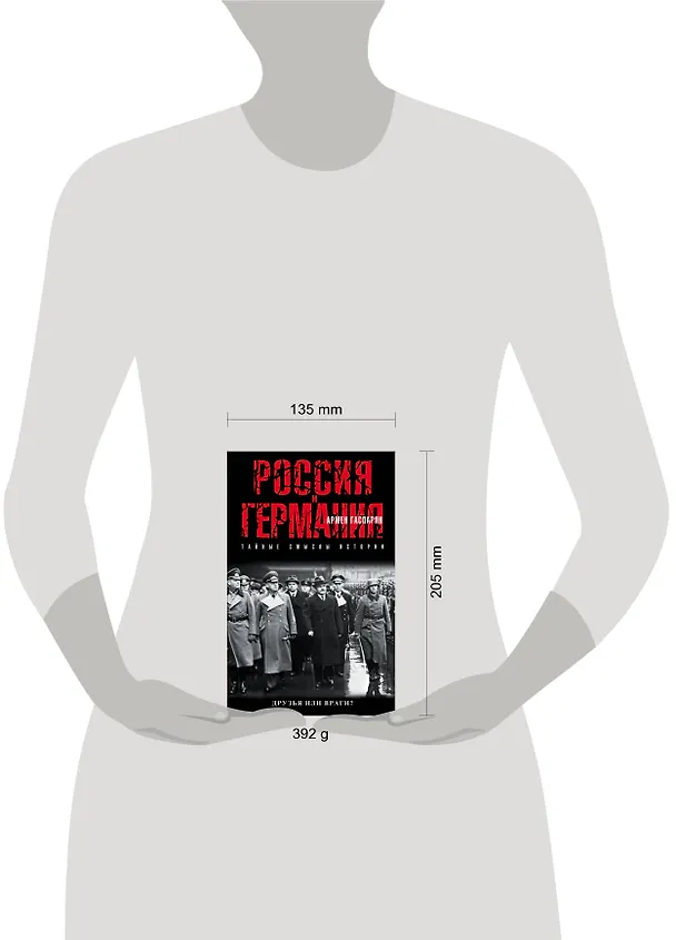 Книга Россия и Германия. Друзья или враги? (Армен Гаспарян) — 5