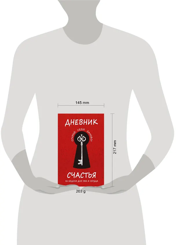 Книга Дневник счастья. 52 недели для ума и сердца (Елена Агафонова, М. Воробьева, А. Гончар) — 8