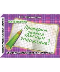 Математика Проверим знание табл. умнож. Сб. самост. работ (11 изд) (мПдНШ) (ФГОС) — 2034528 — 1