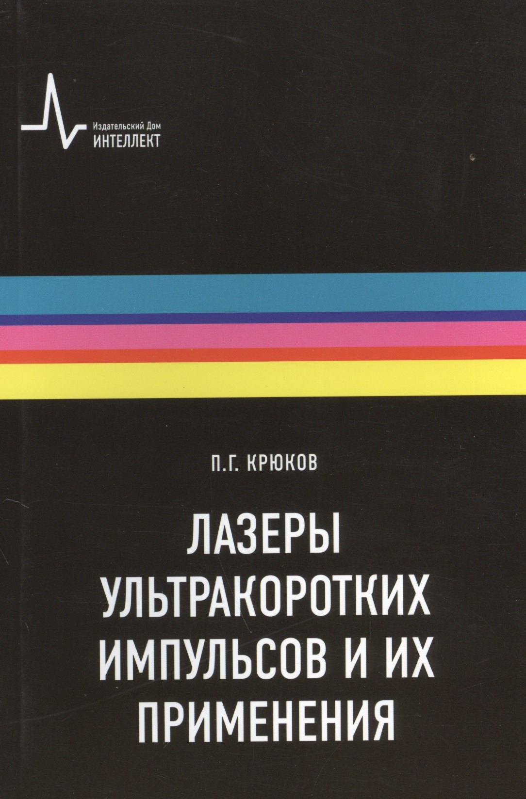 

Лазеры ультракоротких импульсов и их применения Учебное пособие