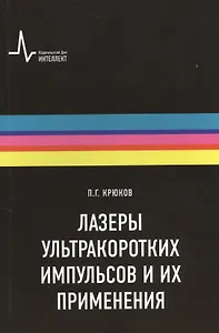 Лазеры ультракоротких импульсов и их применения Учебное пособие