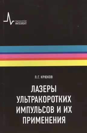 Лазеры ультракоротких импульсов и их применения Учебное пособие — 2404259 — 1