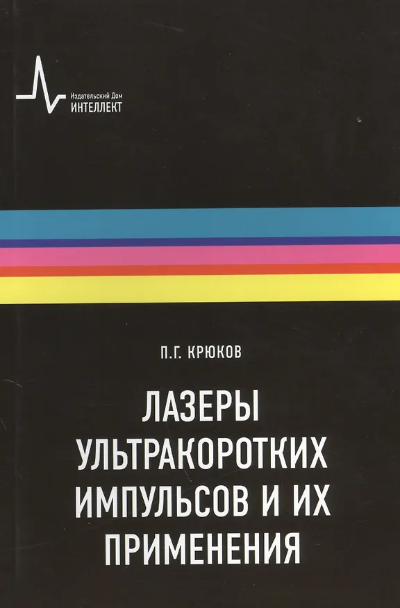 Книга Лазеры ультракоротких импульсов и их применения Учебное пособие () — 1