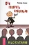 Как говорить правильно и без стеснения — 2406064 — 1