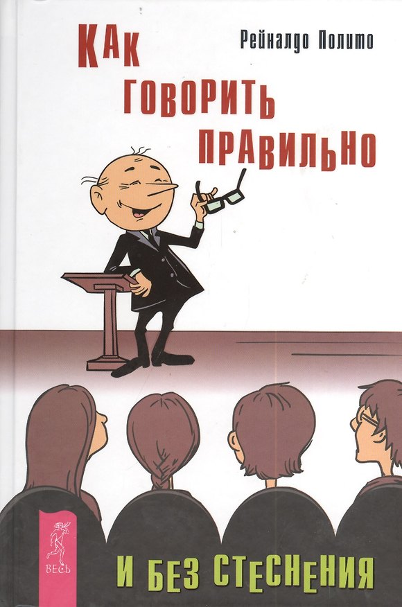 Книга Как говорить правильно и без стеснения () — 1