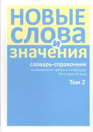 Новые слова и значения. Словарь-справочник по материалам прессы и литературы 90-х годов XX в. В трех томах. Том 2. Клиент-банк-Паркетный — 2550033 — 1