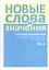 Новые слова и значения. Словарь-справочник по материалам прессы и литературы 90-х годов XX в. В трех томах. Том 2. Клиент-банк-Паркетный — 2550033 — 1