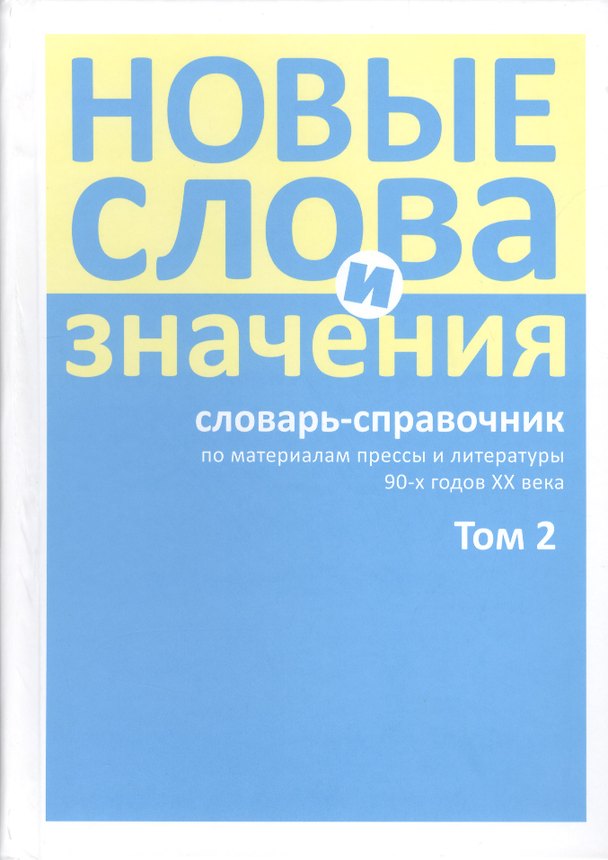 Книга Новые слова и значения. Словарь-справочник по материалам прессы и литературы 90-х годов XX в. В трех томах. Том 2. Клиент-банк-Паркетный () — 1