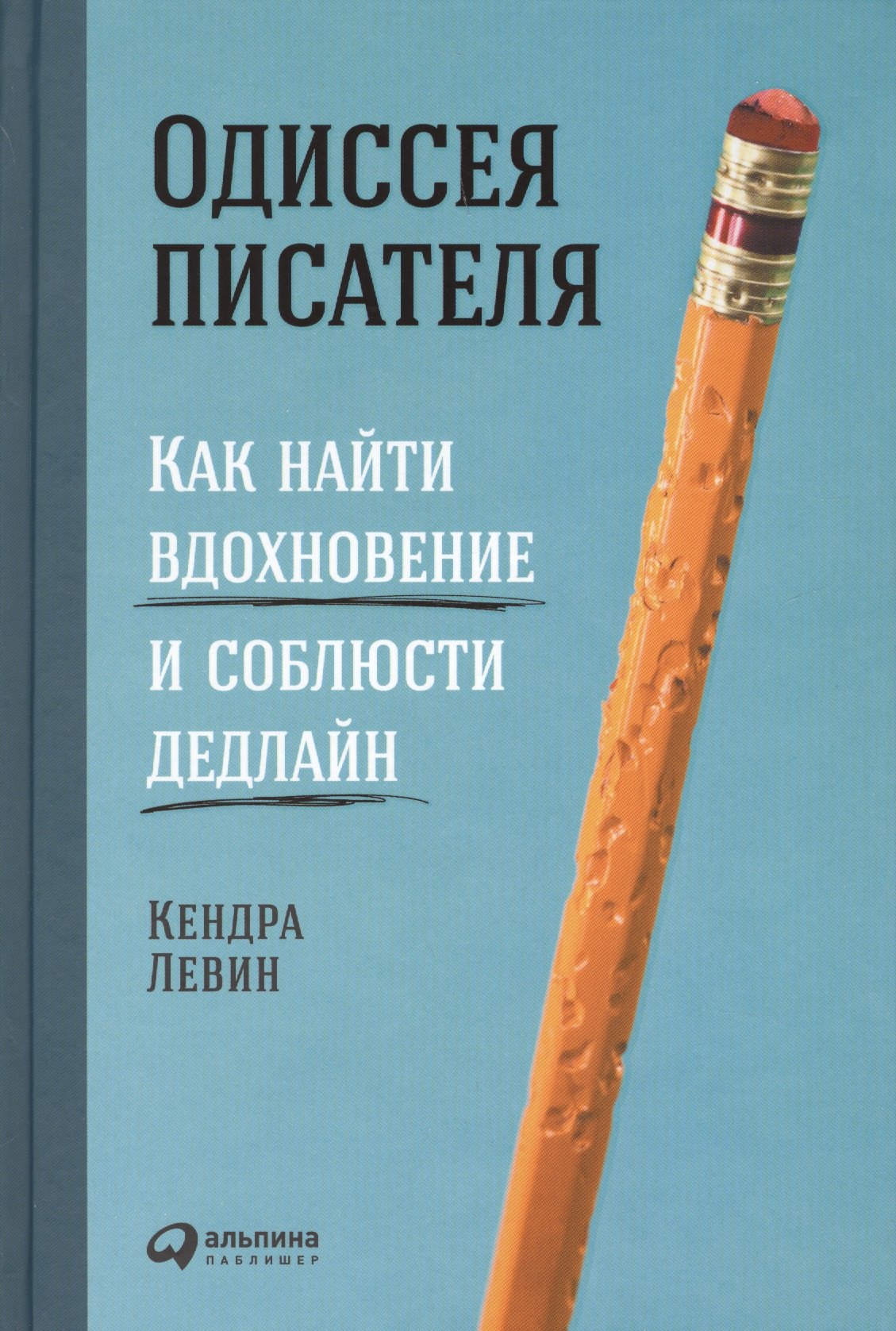 

Одиссея писателя: Как найти вдохновение и соблюсти дедлайн