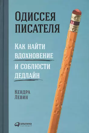 Одиссея писателя: Как найти вдохновение и соблюсти дедлайн — 2597914 — 1