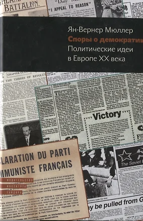 Споры о демократии Политические идеи в Европе 20 века (Мюллер) — 2620538 — 1