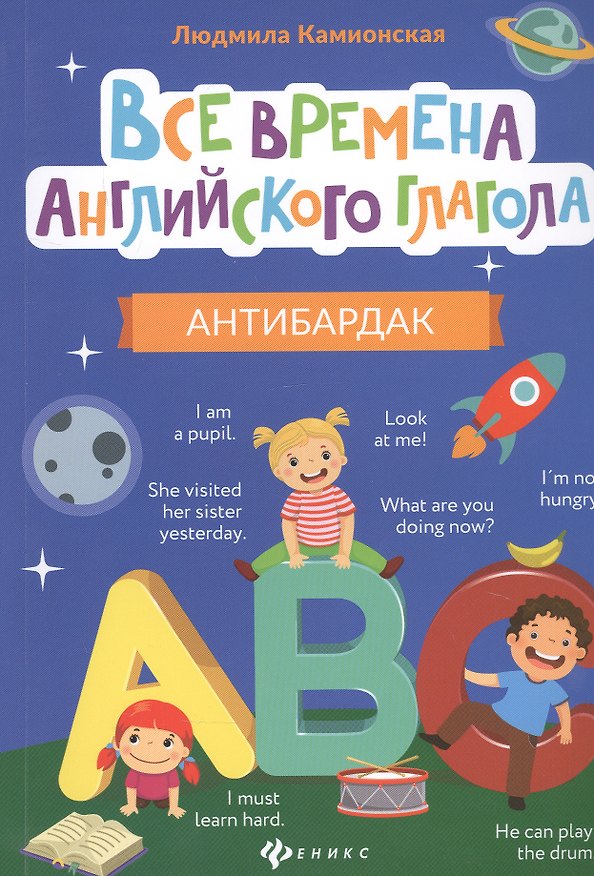 Книга Все времена английского глагола: антибардак (Людмила Камионская) — 1