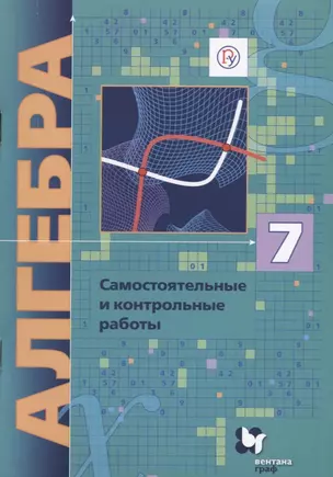 Алгебра. 7 кл. Самостоятельные и контрольные работы. Углубленное изучение.(ФГОС)/Полонский. — 7632765 — 1