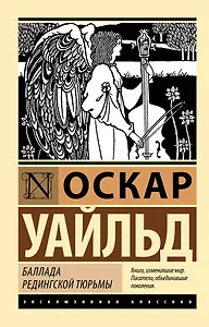 Баллада Редингской тюрьмы