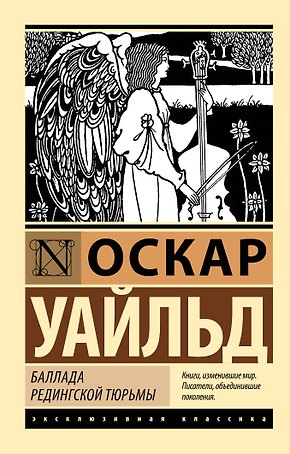 Баллада Редингской тюрьмы