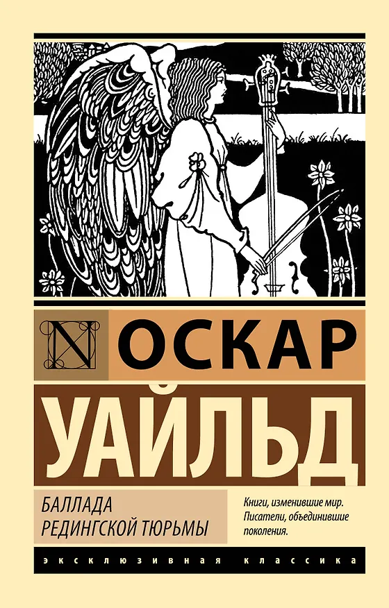 Книга Баллада Редингской тюрьмы (Оскар Уайльд) — 1