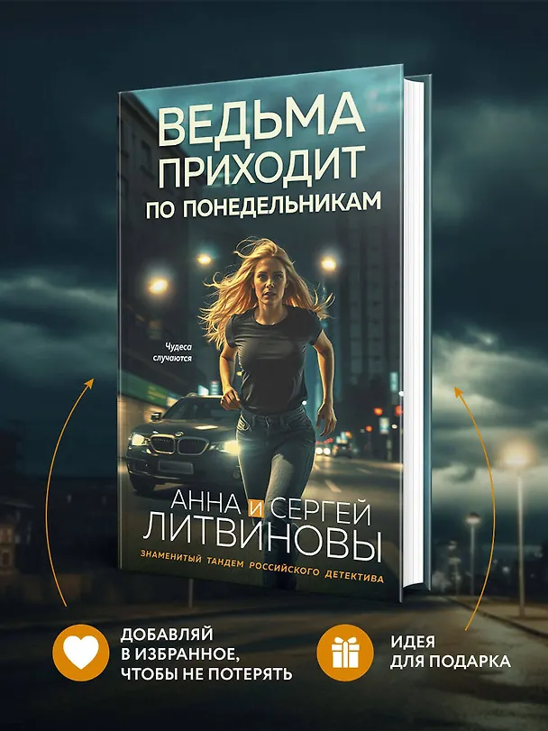 Книга Ведьма приходит по понедельникам (Сергей Литвинов, Анна Литвинова) — 9