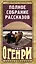 Полное собрание рассказов О.Генри — 2558290 — 3
