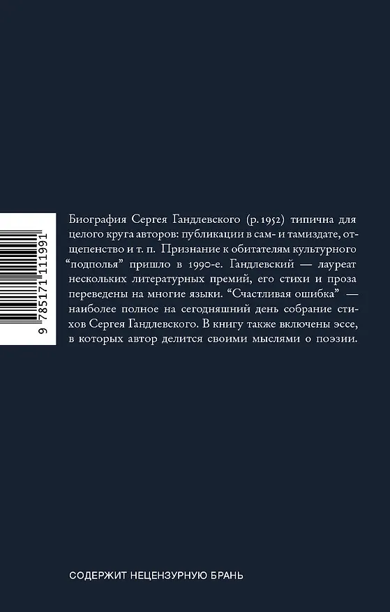 Книга Счастливая ошибка (Сергей Гандлевский) — 2