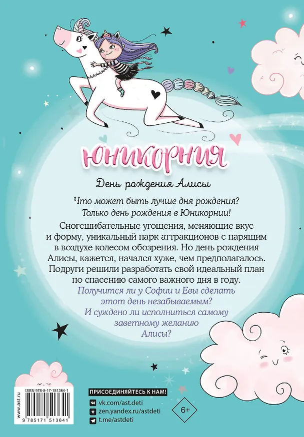 Книга Юникорния. День рождения Алисы (Анна Пунсет) — 2