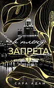 Вне законов любви. Темная романтика Сары Адам