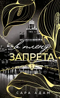 В плену запрета