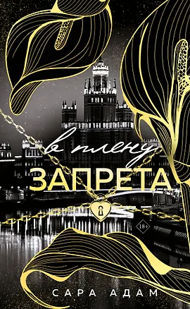 Книга В плену запрета (Сара Адам)