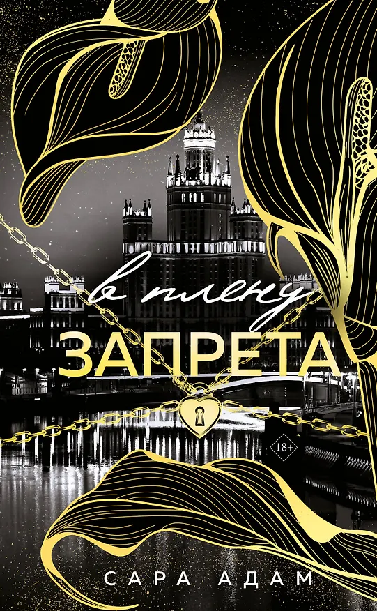 Книга В плену запрета (Сара Адам) — 1