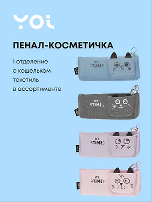 Пенал-косметичка Yoi, It's Time, с кошельком, в ассортименте 3018889