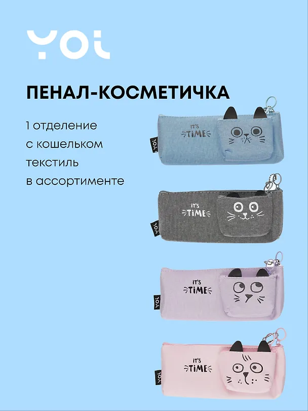 Пенал-косметичка Yoi, It's Time, с кошельком, в ассортименте 3018889 — 1