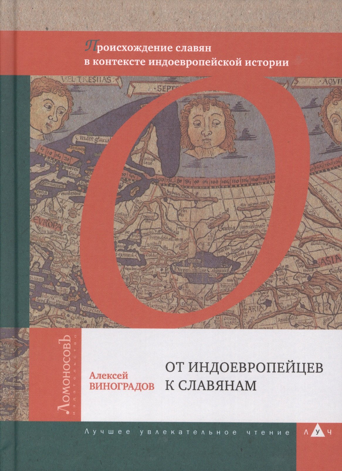 

От индоевропейцев к славянам. Происхождение славян в контексте индоевропейской истории
