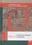 От индоевропейцев к славянам. Происхождение славян в контексте индоевропейской истории — 2513046 — 1