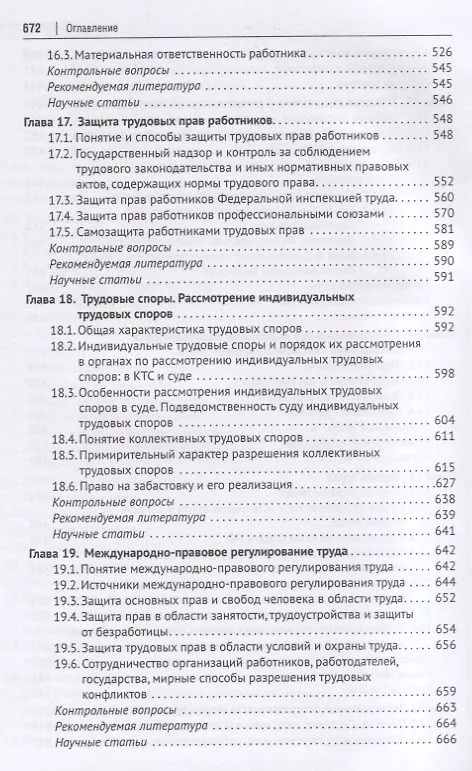 Книга Трудовое право России. Учебник (Александр Куренной) — 7
