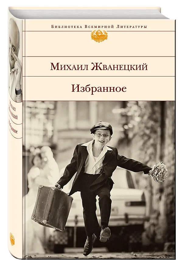Книга Избранное (Михаил Жванецкий) — 5