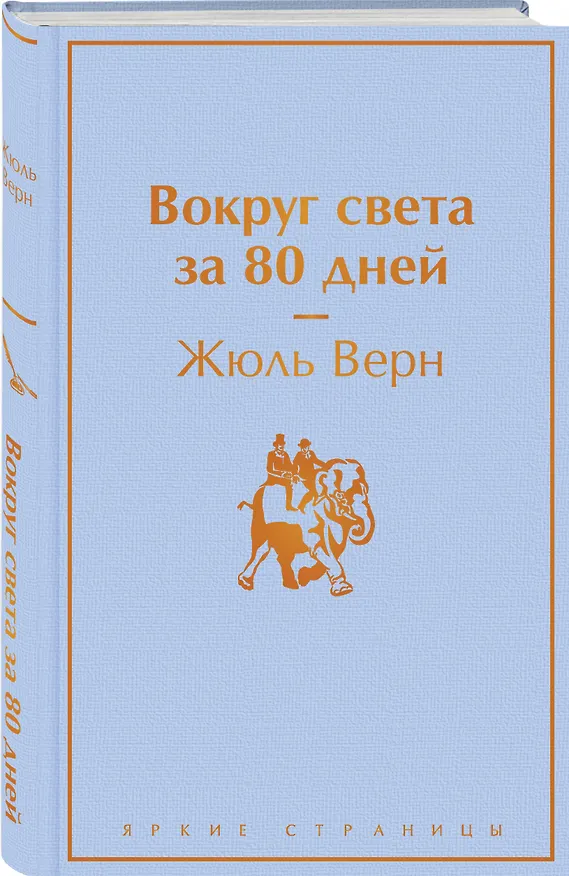 Книга Вокруг света за 80 дней (Жюль Габриэль Верн) — 5